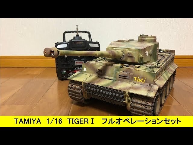 TAMIYA 1/16 SCALE R/C GERMAN TIGER I EARLY PRODUCTION FULL-OPTION