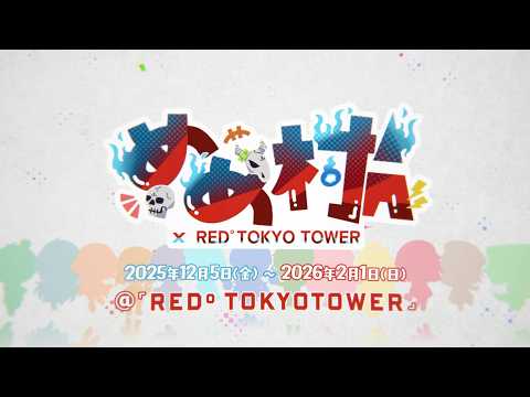 めめ村×RED° TOKYO TOWER【前半】店内限定動画 - YouTube