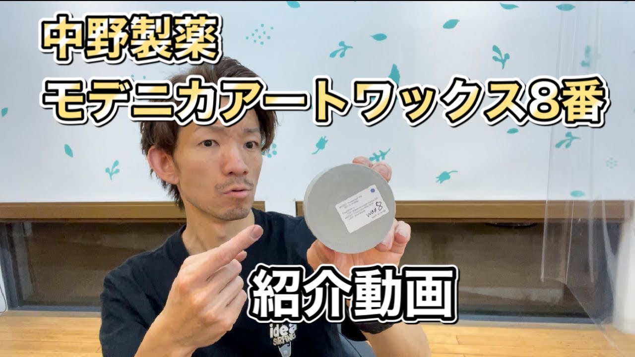 メンズワックス紹介】中野製薬モデニカアートワックス8番 #ワックス