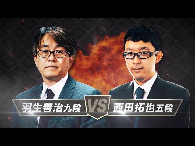 無料＞第74期王将戦 挑決リーグ羽生善治九段 vs 西田拓也五段