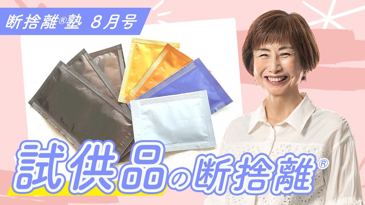 断捨離®︎塾8月号「試供品の断捨離」 - YouTube