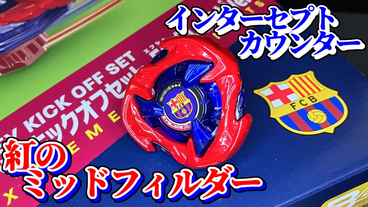 コラボキックオフ！ベイキックオフセット FCバルセロナVer. / ヘルズ