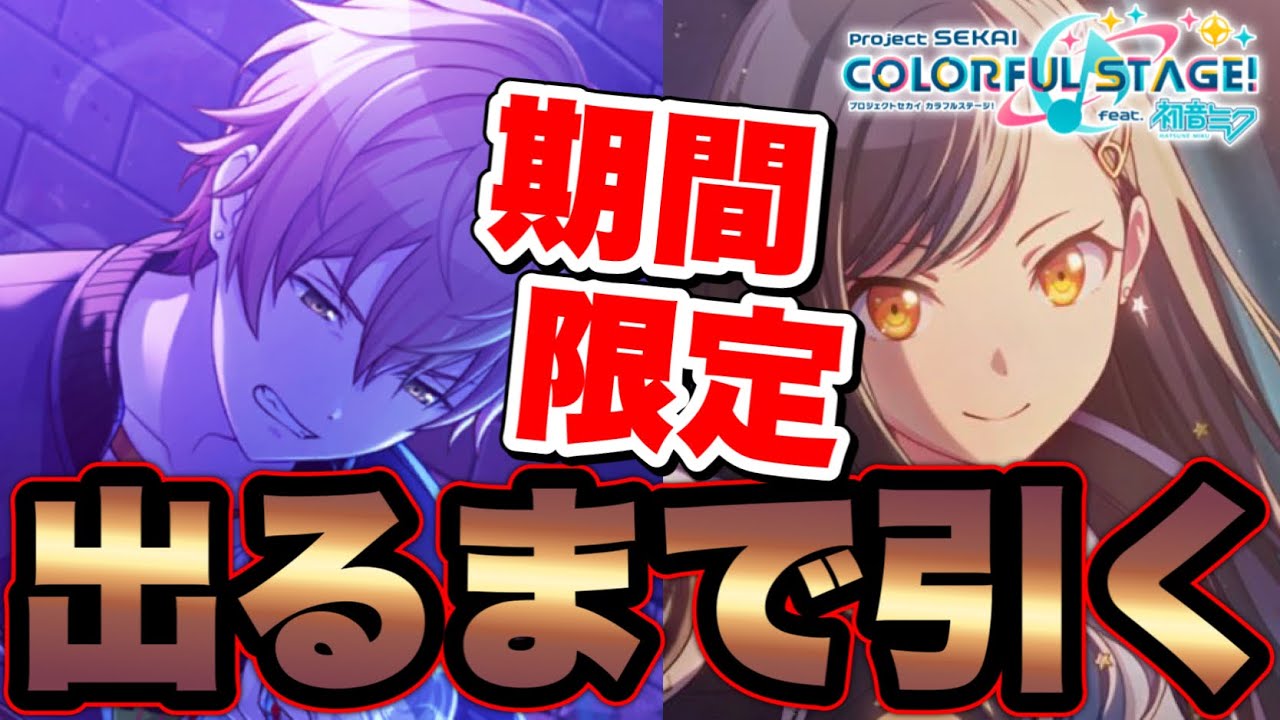 プロセカ】期間限定の「東雲彰人」か「白石杏」が出るまで終われません