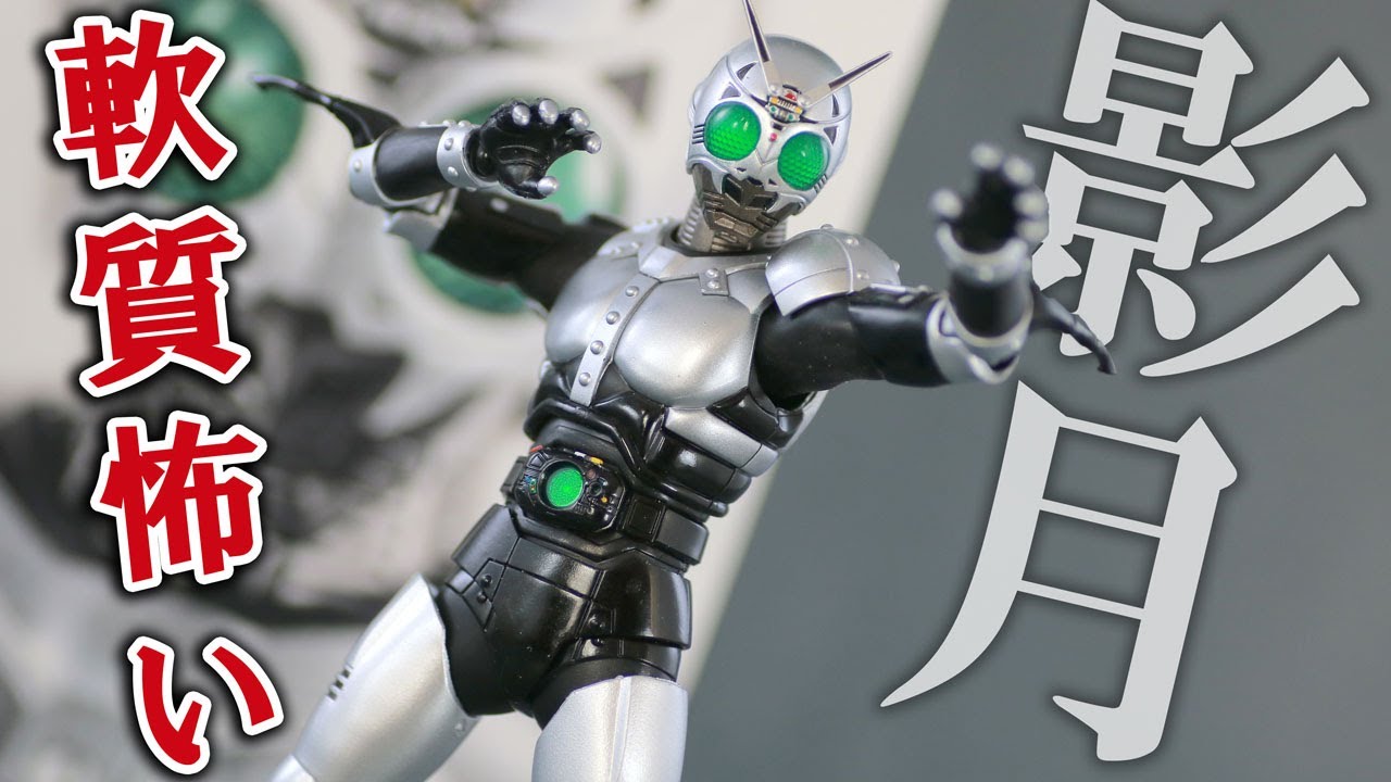 Soft and Scary] S.H.Figuarts Shadow Moon Shinkocchou Seihou Review