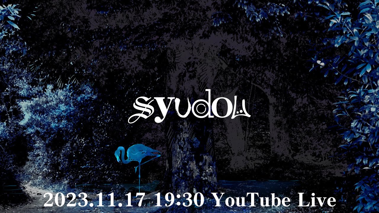 11/17 「やっちゃったわ」MV公開 & YouTube Live - syudou official