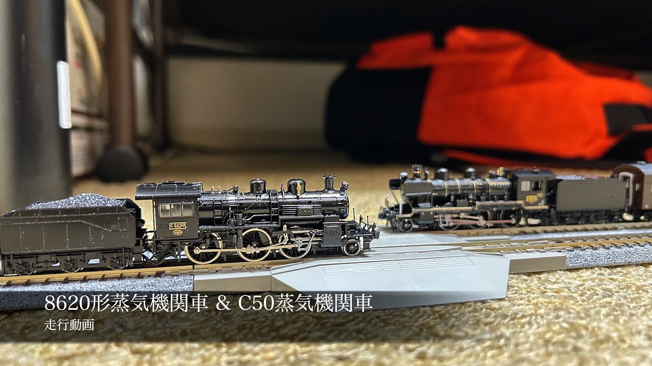 Nゲージ 8620形蒸気機関車 & C50形蒸気機関車 走行動画(通常Ver