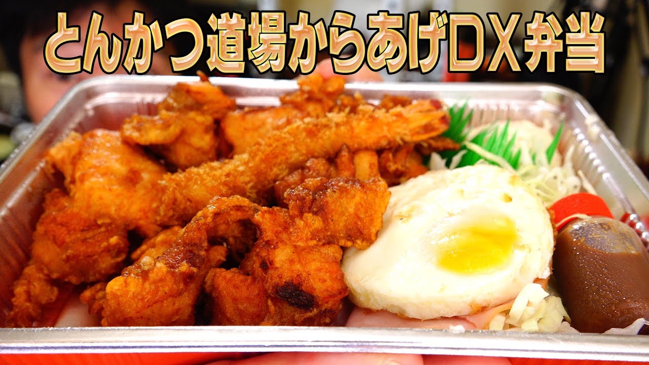 Eat the Tonkatsu Dojo Fried Chicken DX Bento | Fried chicken is