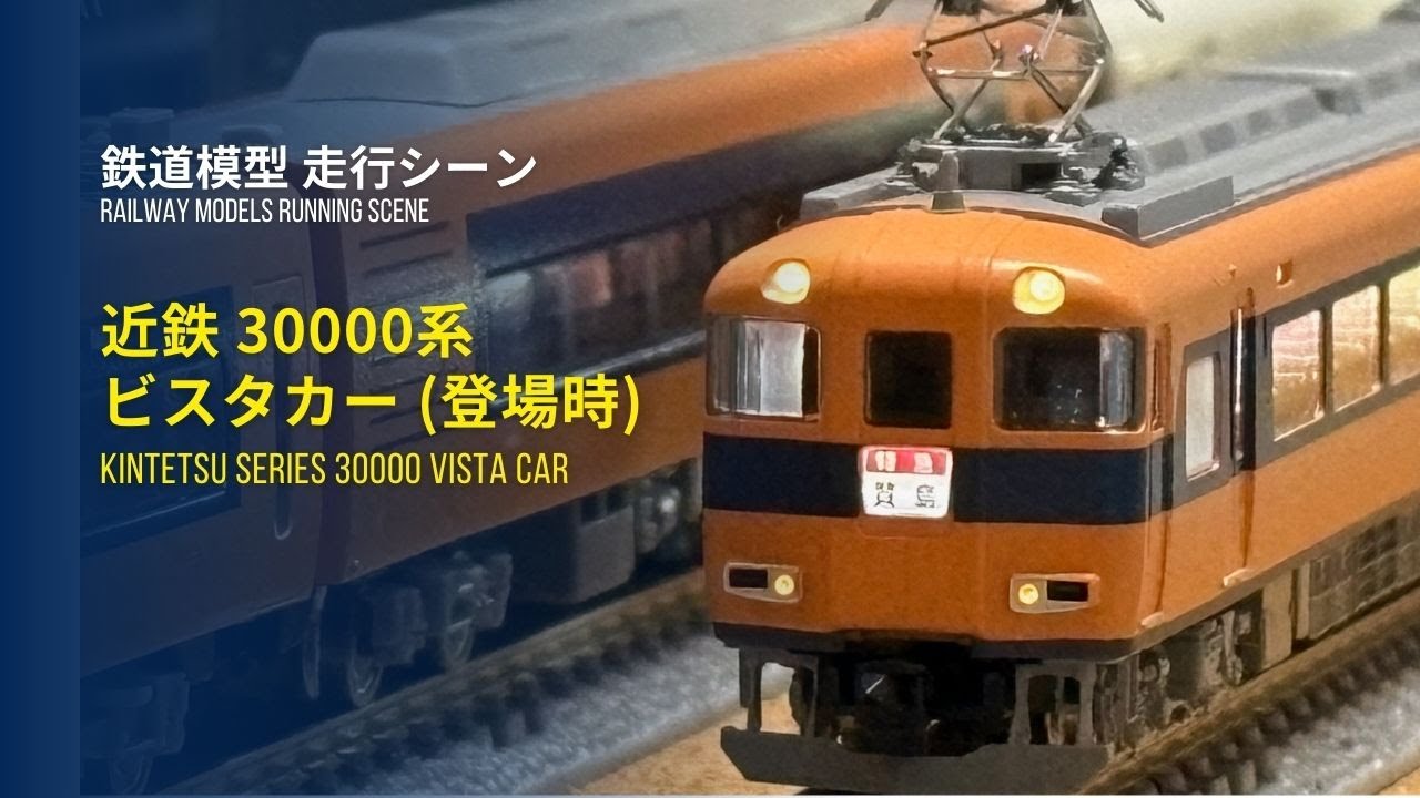 近鉄 30000系ビスタカー 懐かしの登場時の姿で入線！ - 遅咲き鉄道模型の道