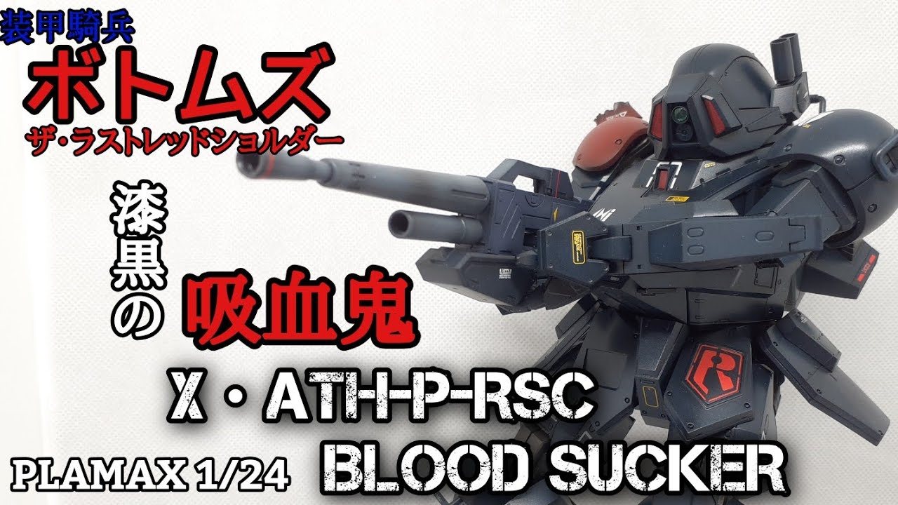 装甲騎兵ボトムズ】PLAMAX 1/24 X・ATH-P-RSCブラッドサッカー製作【ザ