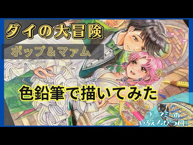 ダイの大冒険】ポップとマァムの結婚式を色鉛筆で描いてみた#イラスト