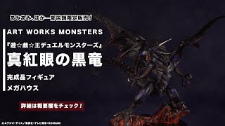 限定販売】ART WORKS MONSTERS 『遊☆戯☆王デュエルモンスターズ