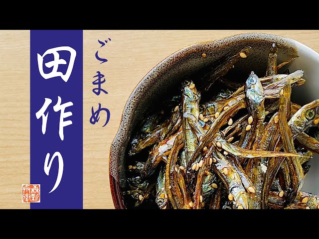田作り【ごまめ】レシピ 絶対にくっつきません！【作り方】 - YouTube
