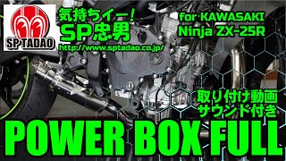 Kawasaki/Ninja ZX-25R/SE (2BK-ZX250E) POWERBOX FULL | SP忠男