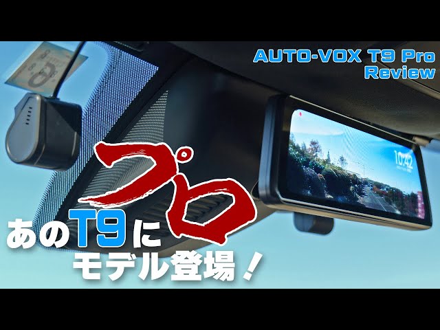 あのT9にProモデル登場！AUTO-VOX初の純正ミラー交換型で前後独立