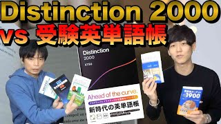 Distinction 2000 Review [Compared with English vocabulary books