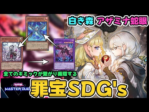 罪宝SDG's】白き森アザミナスネークアイ。すべてが循環する最強の展開