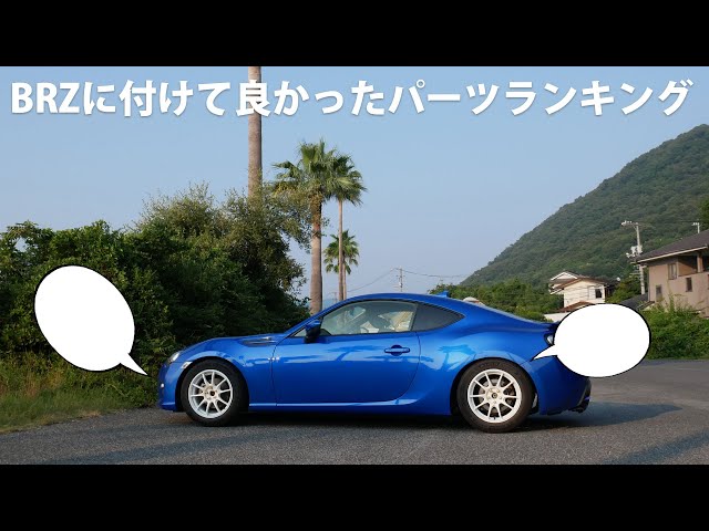 BRZに付けて良かったパーツランキング【86乗りにも】 - YouTube