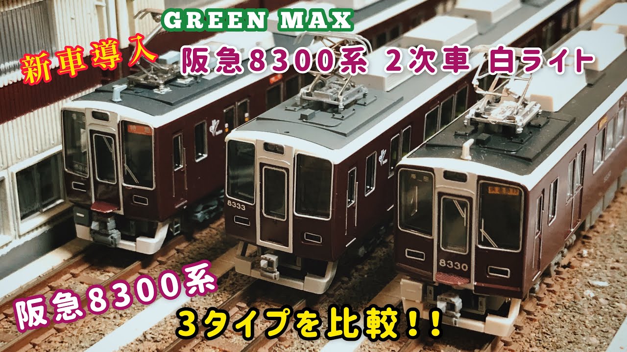 新車‼️阪急8300系 2次車 を導入〜3タイプの比較〜 - YouTube