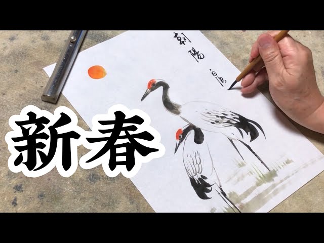 新春】鶴の描き方。 - YouTube