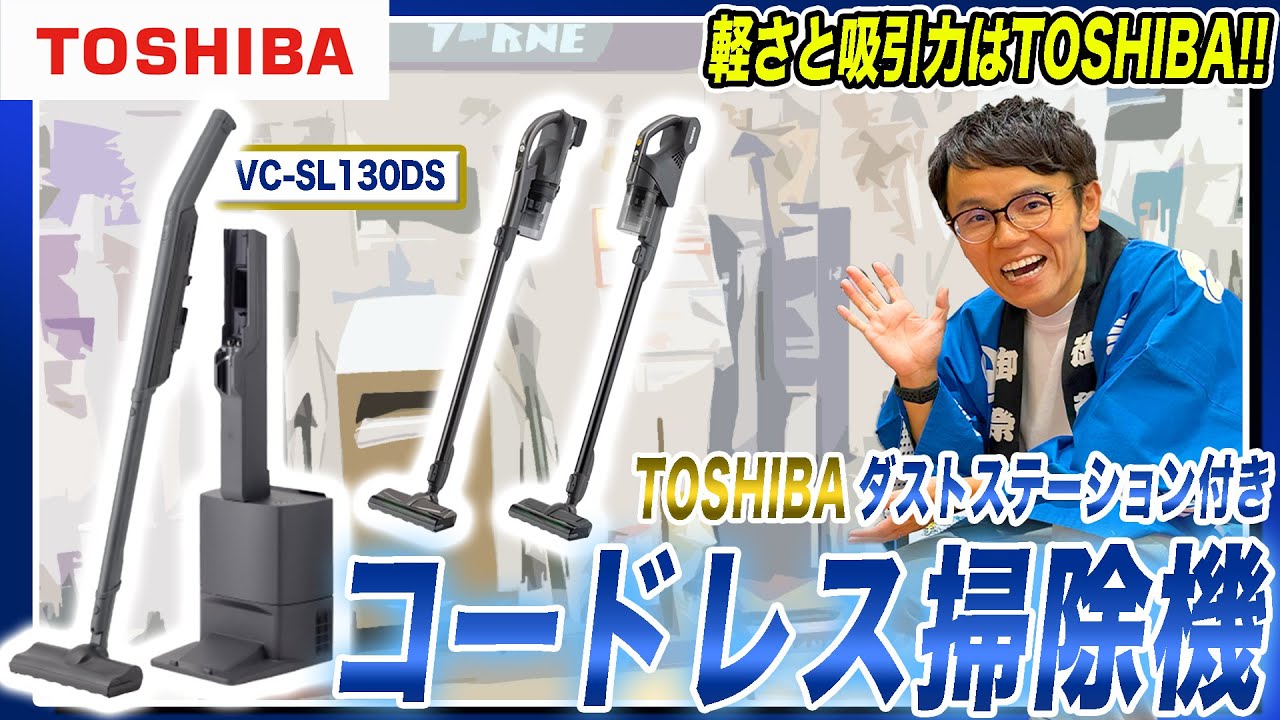 東芝掃除機】待望のダストステーション付き！東芝の最新コードレス