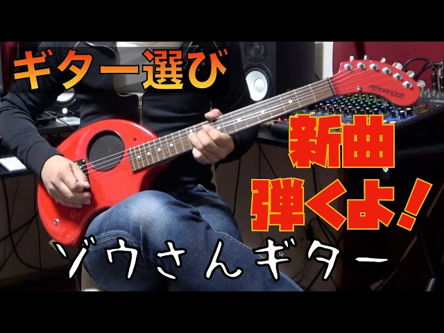 ゾウさんギター（アンプ内蔵ギター）で新曲を弾いてみた！FERNANDES ZO