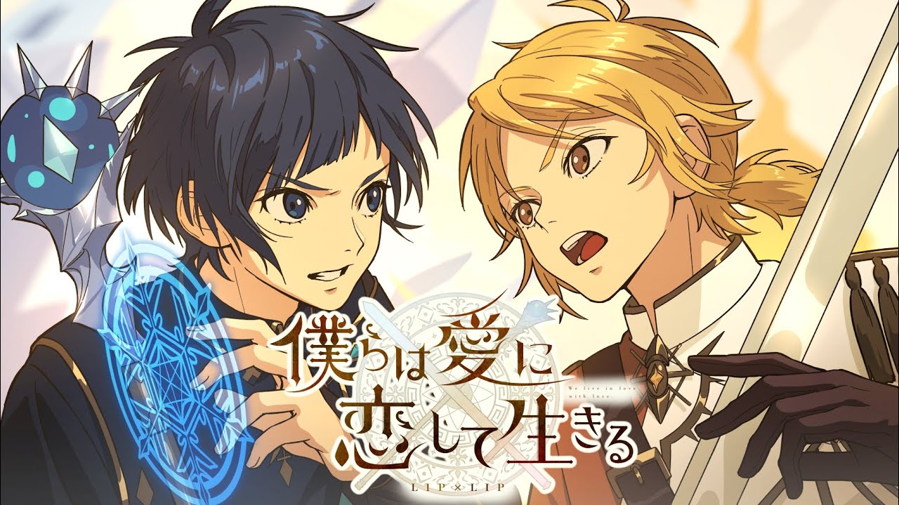 MV】僕らは愛に恋して生きる／LIP×LIP（勇次郎・愛蔵／CV：内山昂輝