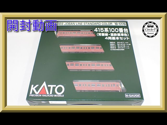 開封動画】KATO 10-1770/10-1771 特別企画品 415系 100番台 (常磐線