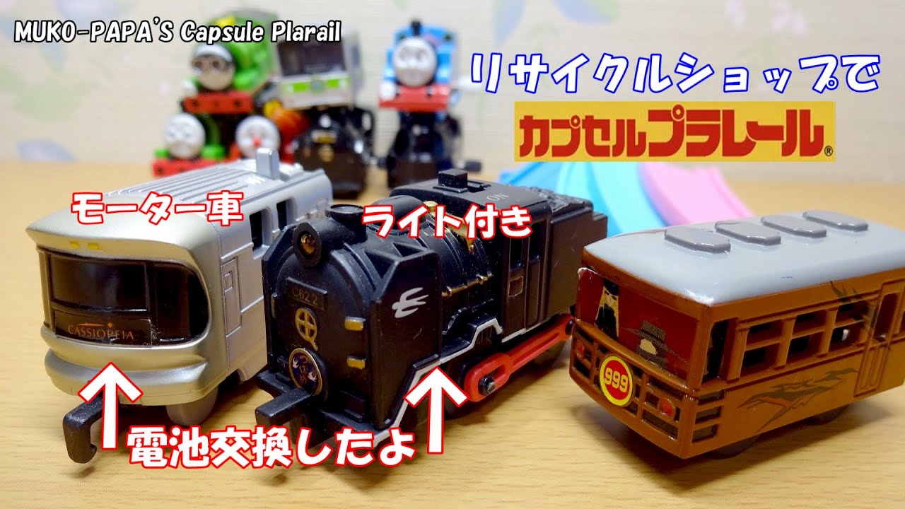 リサイクルショップでカプセルプラレールをゲット#03 へッドライト点灯