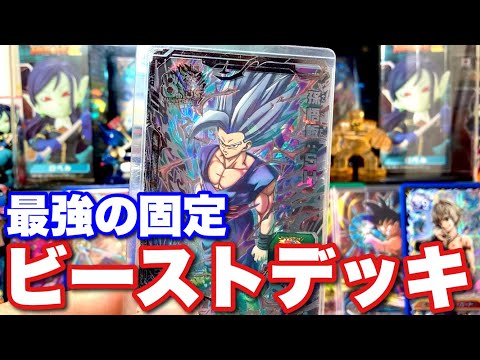 野獣の如き強さ】孫悟飯:SH(ビーストモード)を使ったデッキの紹介