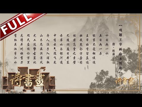 诗书画》戏题王宰画山水图歌--唐▫杜甫文人画的最大特点：诗中有画画中