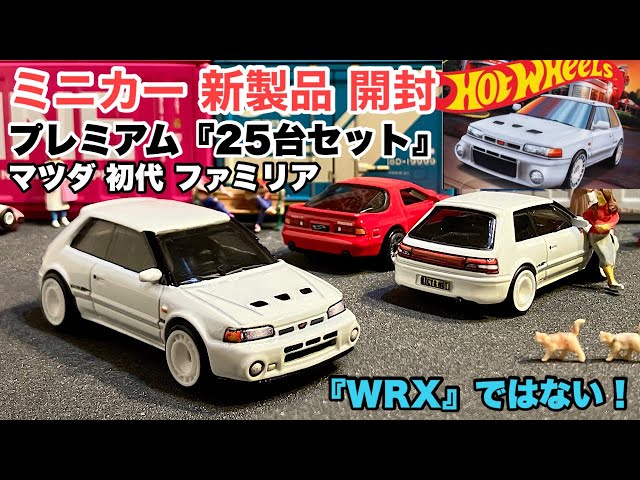日本車！旧車！『ファミリア』GTR【ミニカー 新製品 開封】【Hot