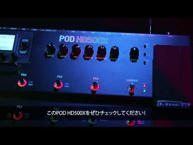 POD HD500Xギター・マルチエフェクト・プロセッサー登場 | Line 6