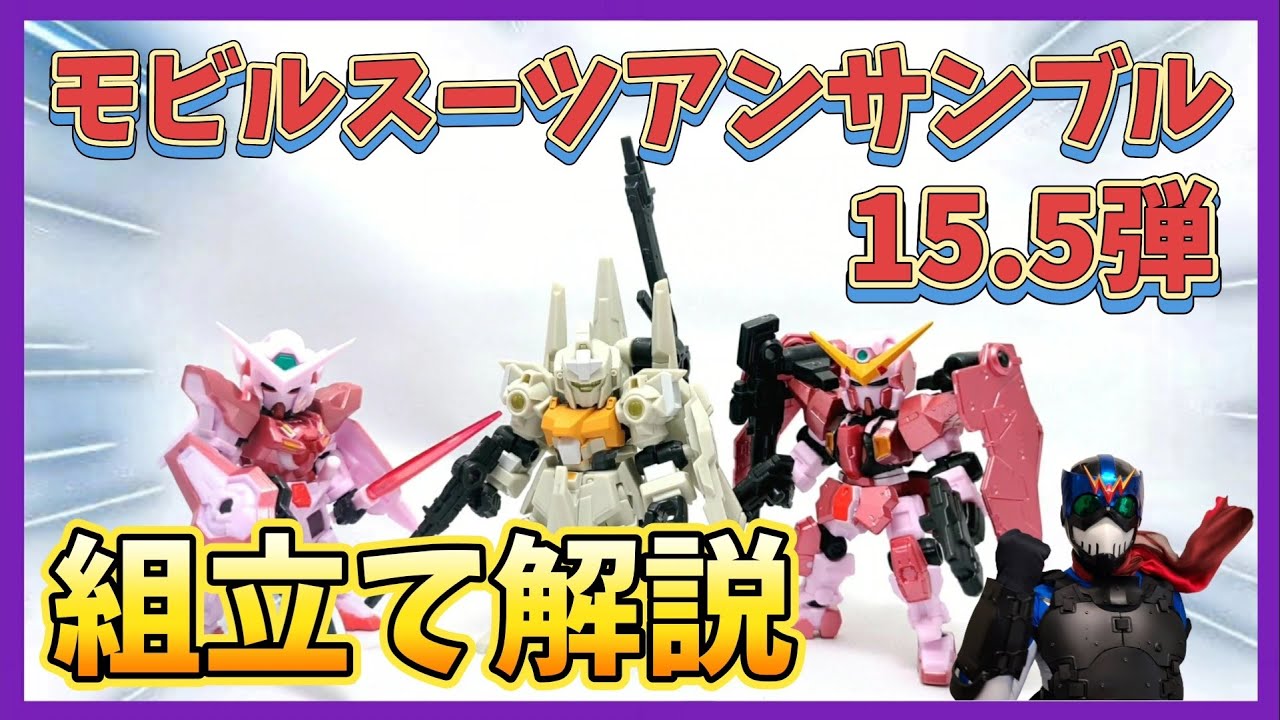 組立て解説】トランザムとゼネラルレビル配備機がキター！！【モビル