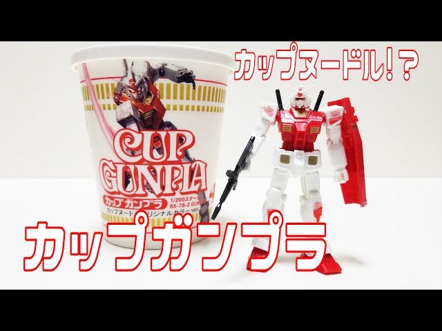 い*5様 カップヌードルカレーオリジナル RX-78-2 GUNDAM 1/10 い*5様