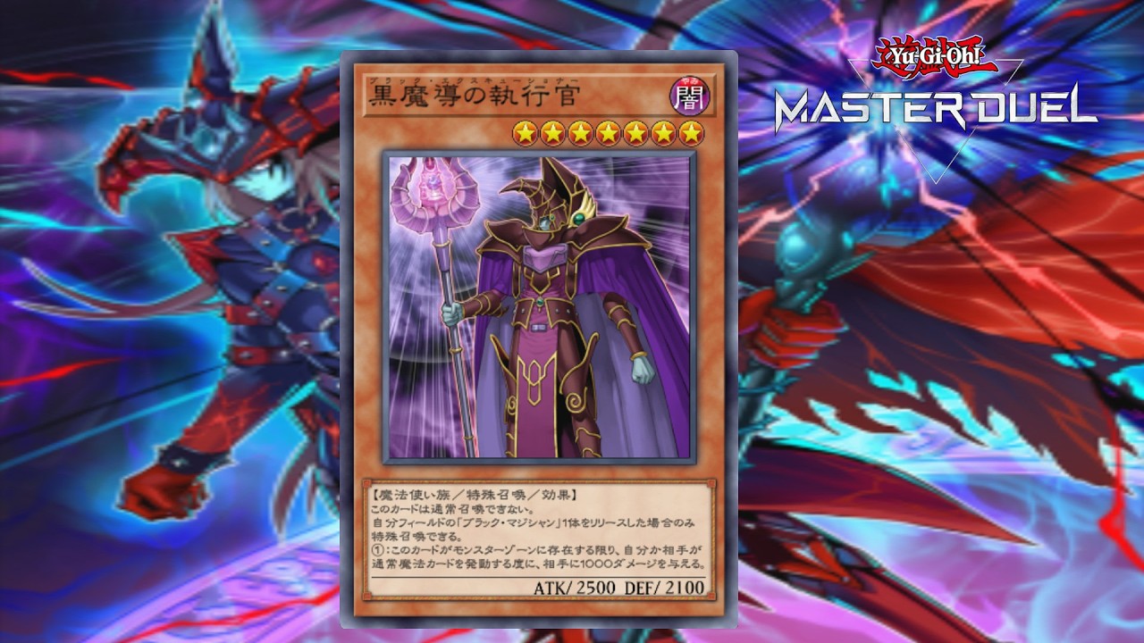 遊戯王マスターデュエル】先攻ワンキル集107 黒魔導の執行官先攻