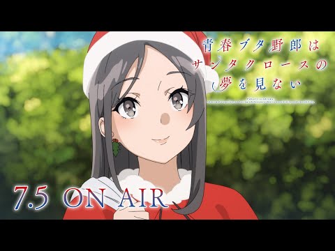 アニメ「青春ブタ野郎はサンタクロースの夢を見ない」第2弾PV | 2025年