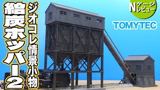 鉄道模型】 給炭ホッパー2 ジオコレ情景小物103-2＜蒸気機関車のお供