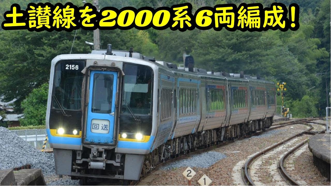 JR四国2000系6両編成土讃線を走る！2023-08-10】 - YouTube