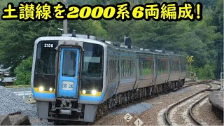 JR四国2000系6両編成土讃線を走る！2023-08-10】 - YouTube