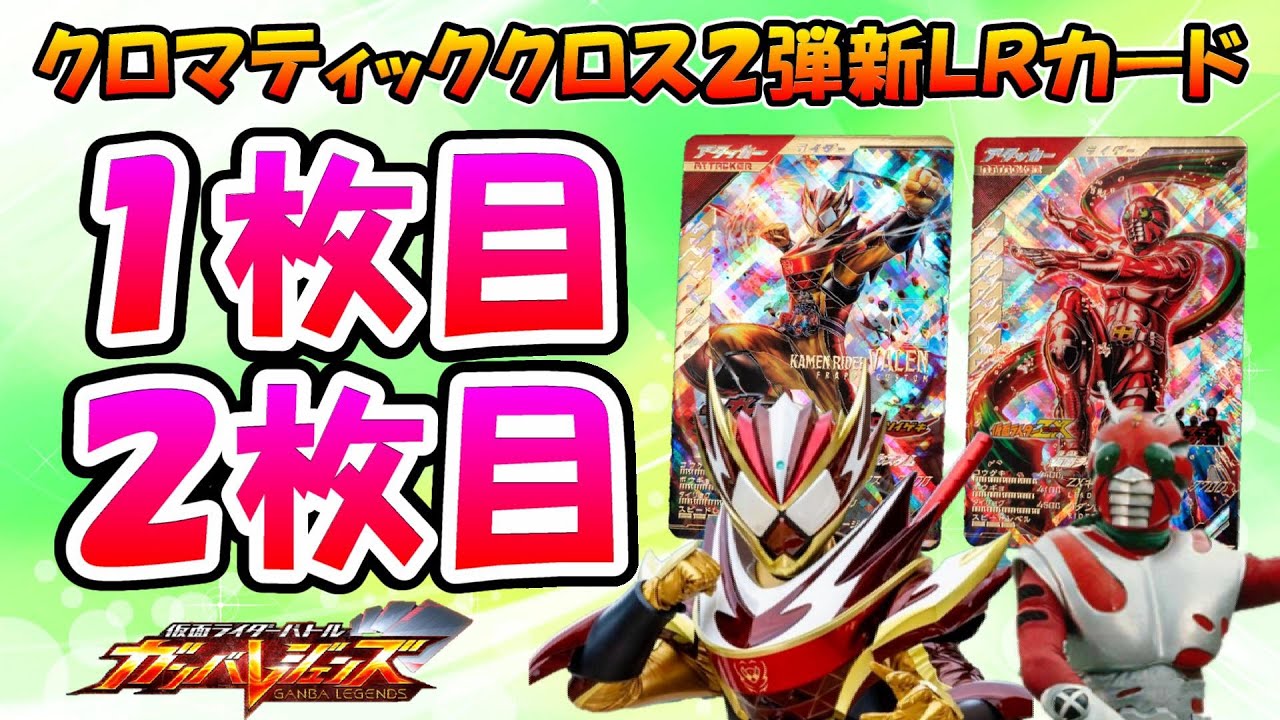 ガンバレジェンズ】 クロマティッククロス2弾のLRが2枚発表