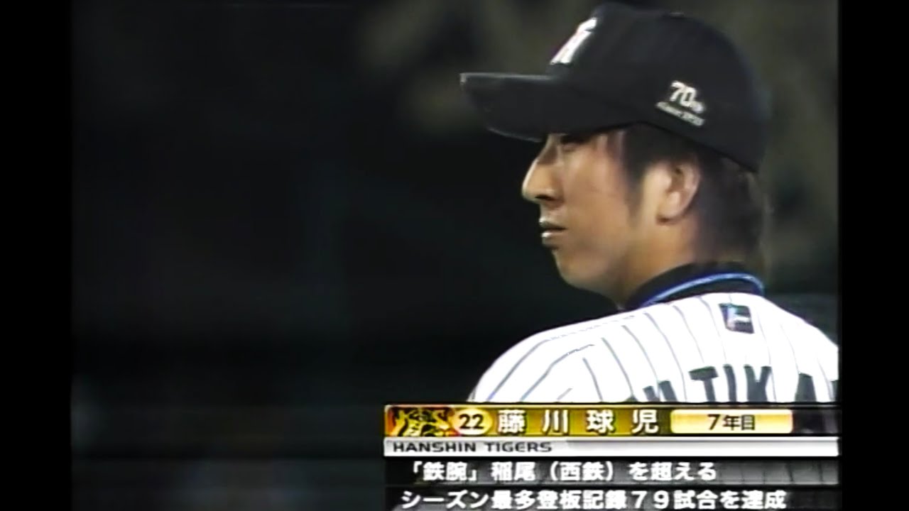 藤川球児【背番号92】阪神 対 広島 甲子園球場 2003年4月26日 with