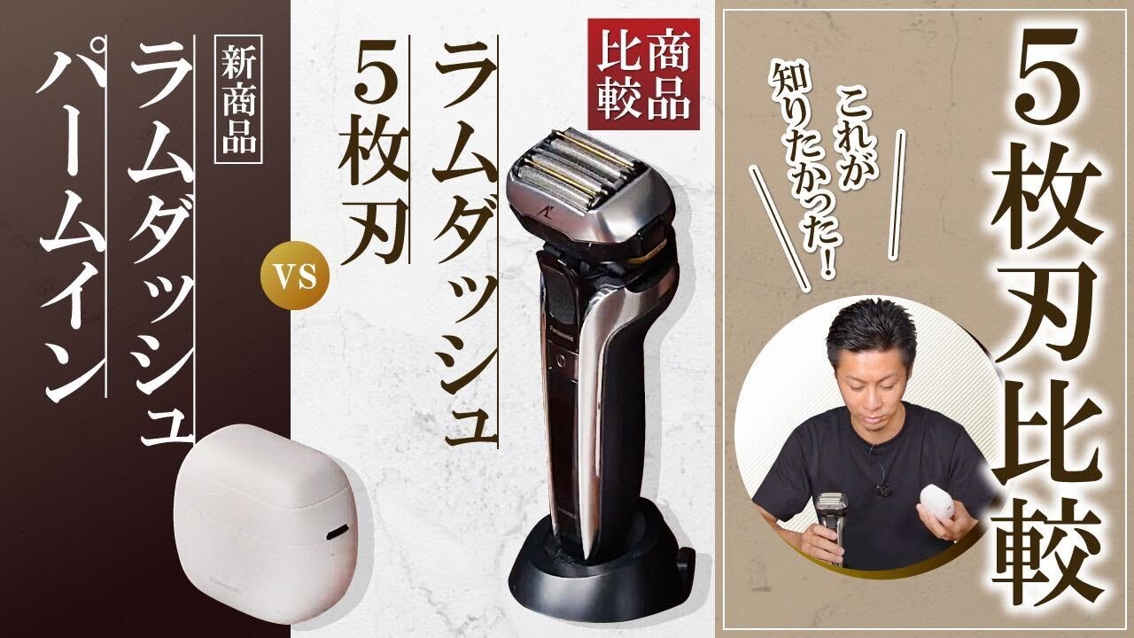 商品比較】これが知りたかった！5枚刃比較 〜新商品ラムダッシュ