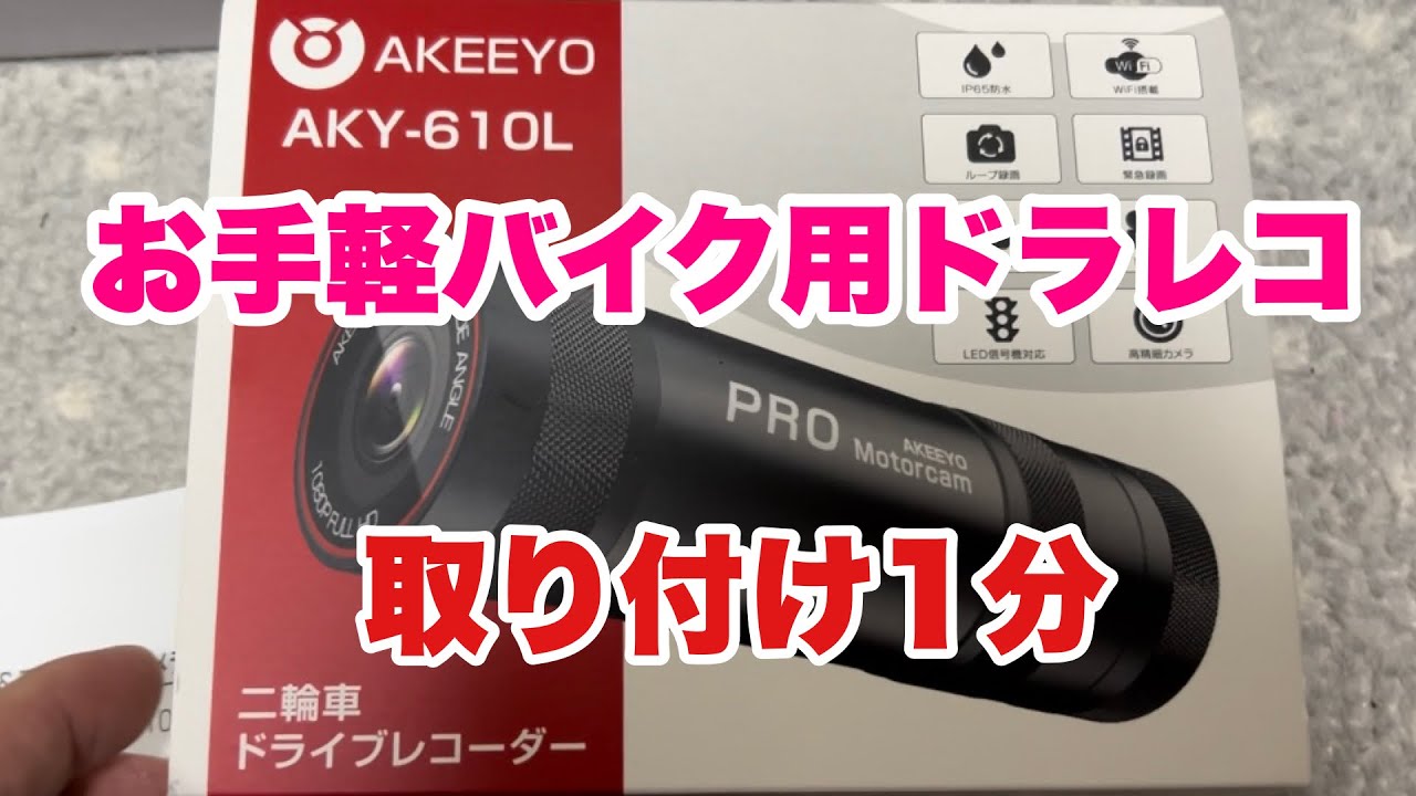 簡単取り付け】AKEEYO社AKY-610Lバイクドラレコ付けてみた！ - YouTube