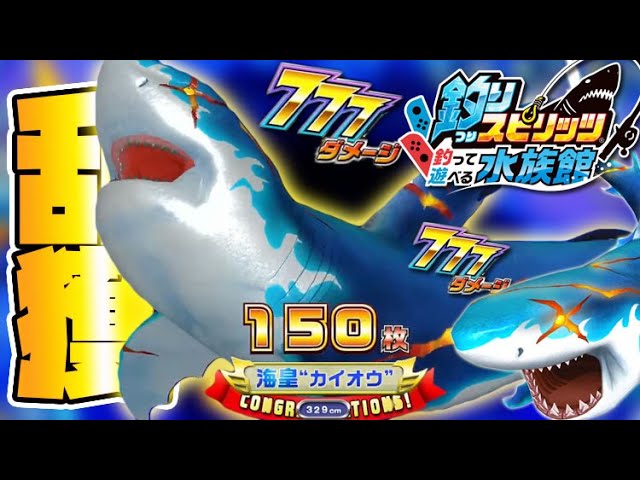 新巨大ザメ！激レアレジェンドクラス海皇