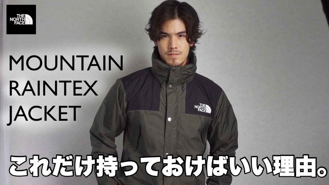 ノースフェイス】マウンテンレインテックスジャケットはレインウェアの