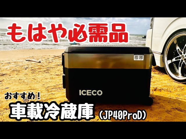 Now common knowledge] A car refrigerator that surpasses all your