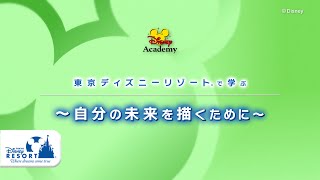 対面形式】東京ディズニーリゾートで学ぶ ～自分の未来を描くために