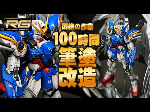 ガンプラ改造全塗装】RGウイングガンダムゼロEWを改造して筆塗したら