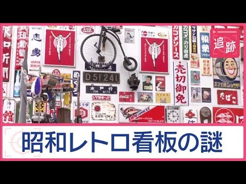 謎の昭和レトロ空間！ 誰が何の目的で設置？ 「交通事故をなくしたい