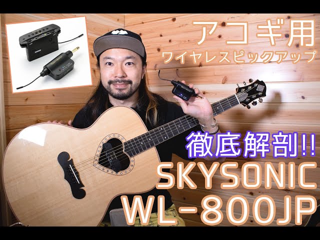 機材紹介】SKYSONICのワイヤレス・ピックアップ『WL-800JP』を徹底解剖